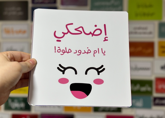 اضحكي يا ام خدود حلوة