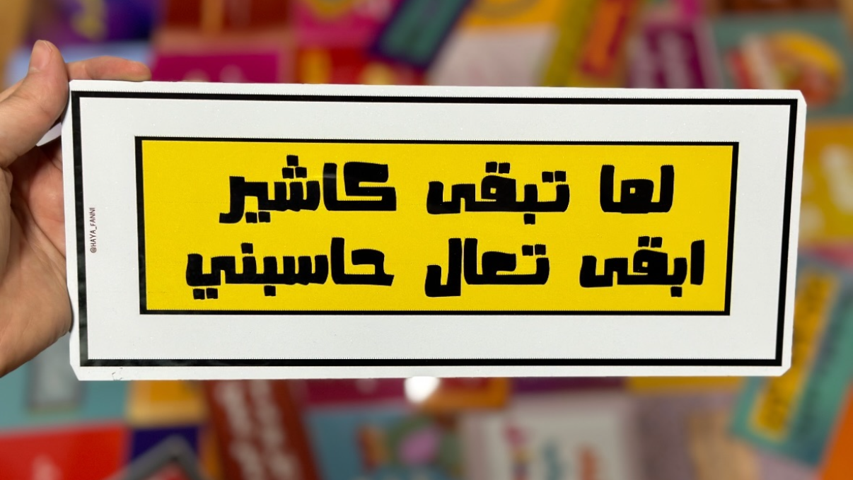 لما تبقى كاشير ابقى تعال حاسبني