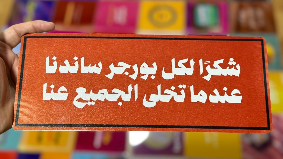 شكرا لكل بورجر ساندنا عندما تخلى الجميع عنا