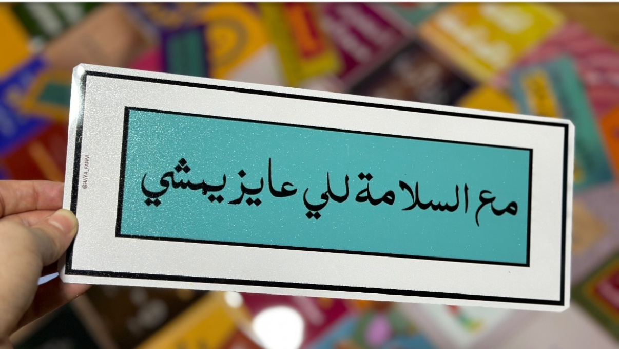 مع السلامة للي عايز يمشي