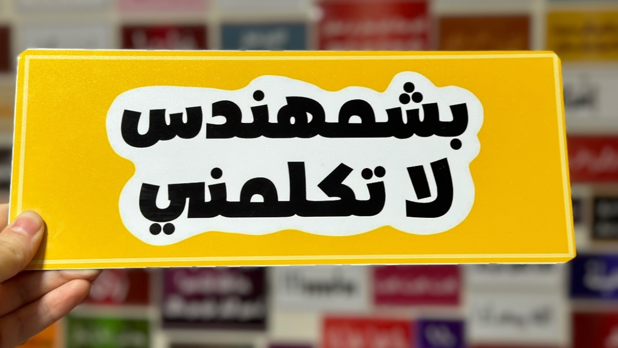 بشمهندس لا تكلمني
