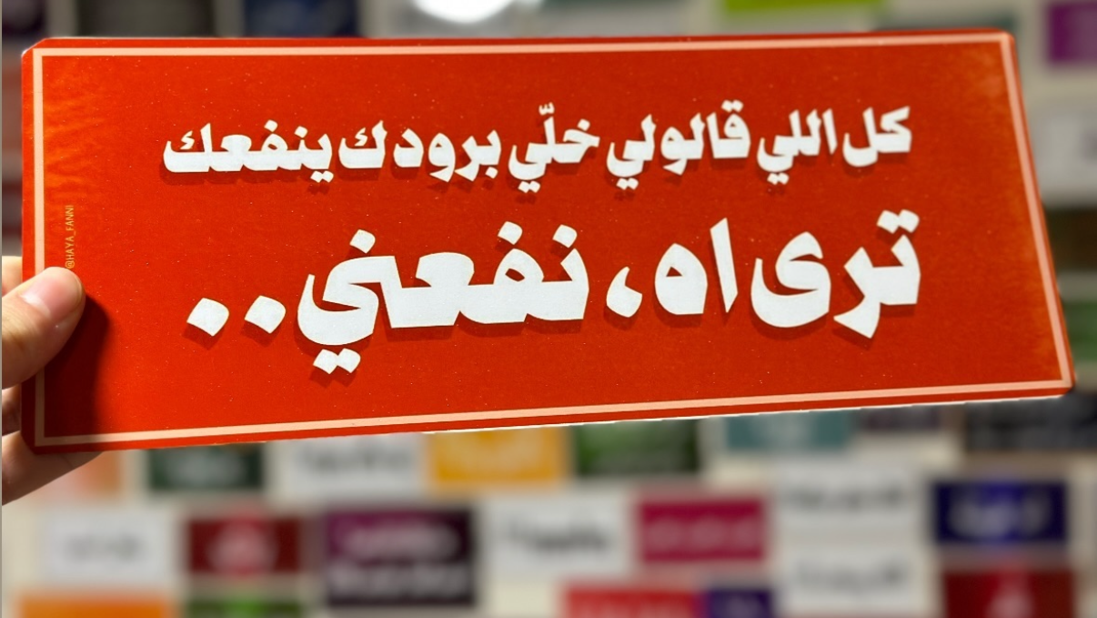 كل اللي قالولي خلي برودك ينفعك ترى اه نفعني