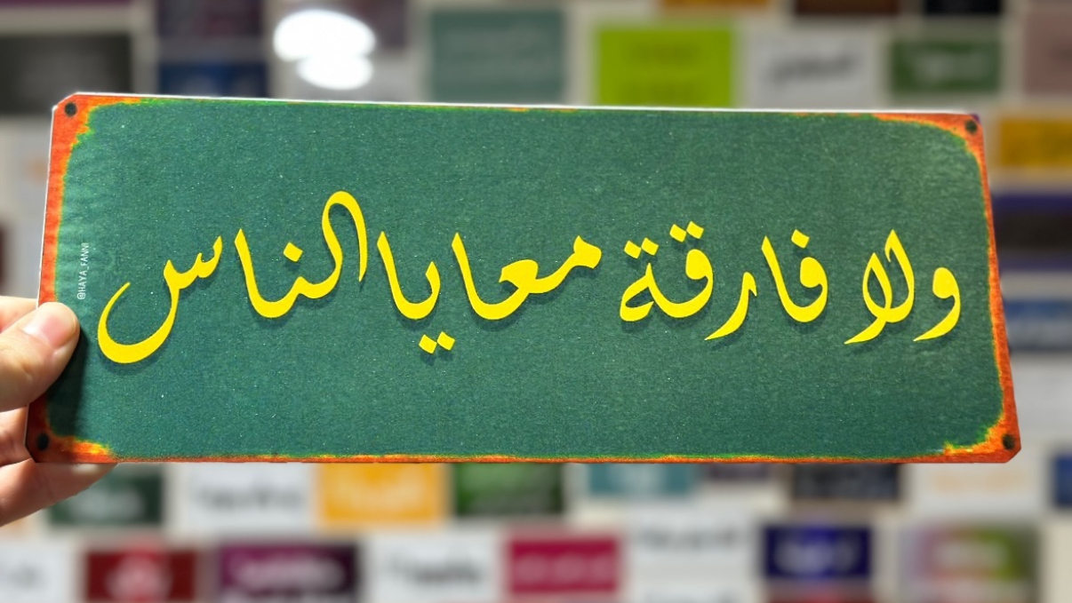ولا فارقة معايا الناس