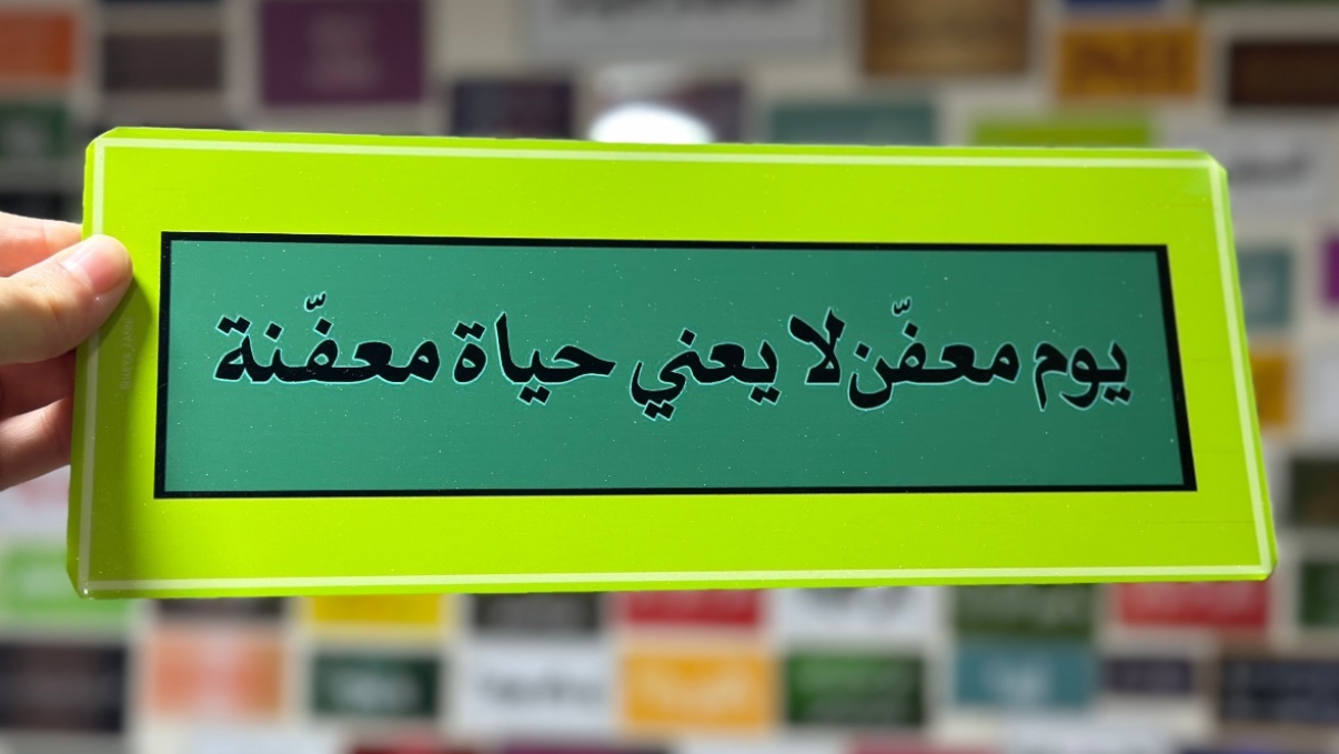 يوم معفن لا يعني حياة معفنة