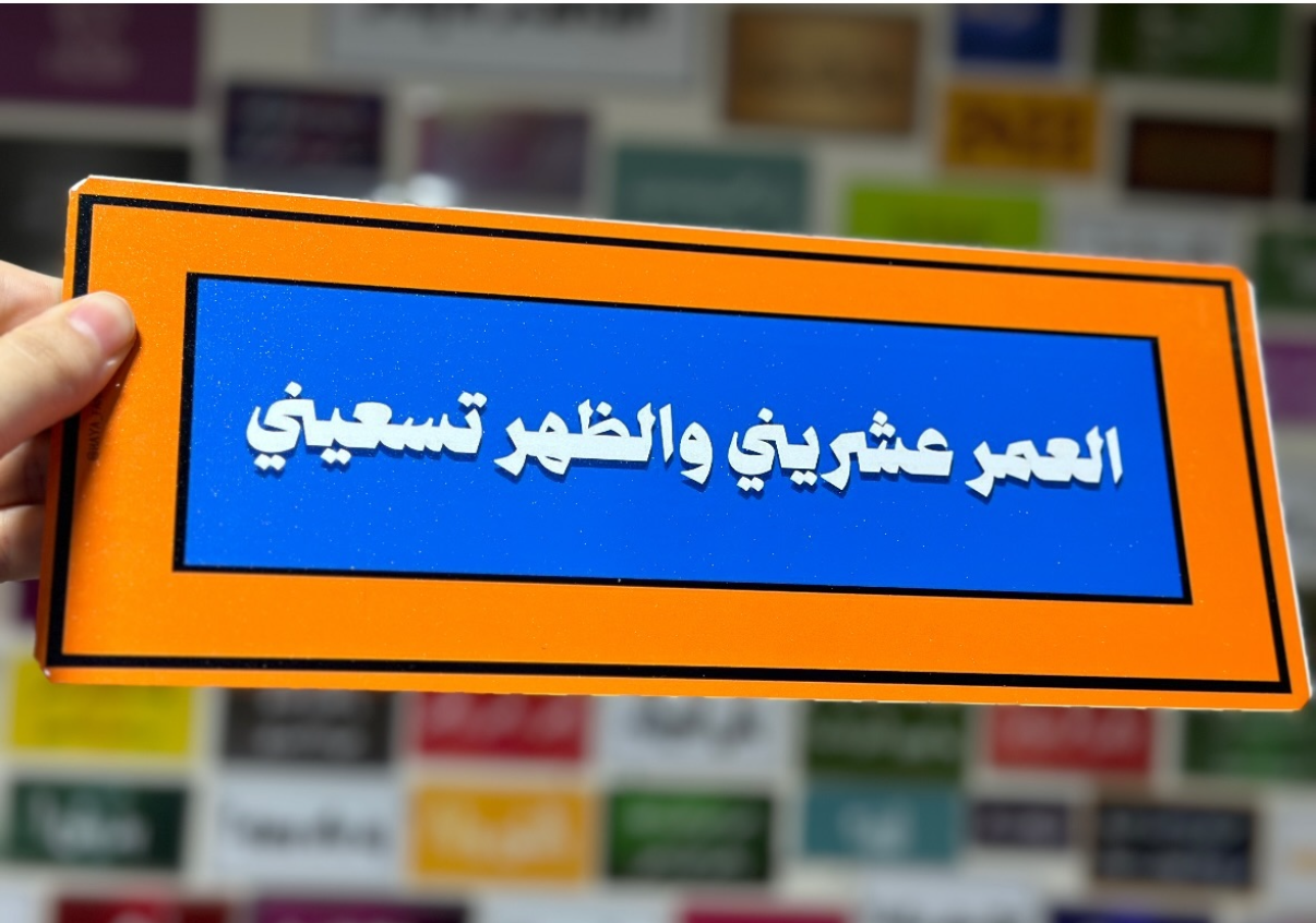 العمر عشريني والظهر تسعيني