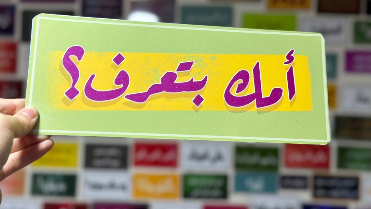 امك بتعرف؟