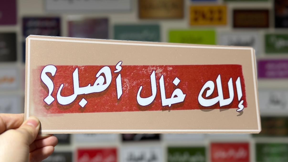 الك خال اهبل؟