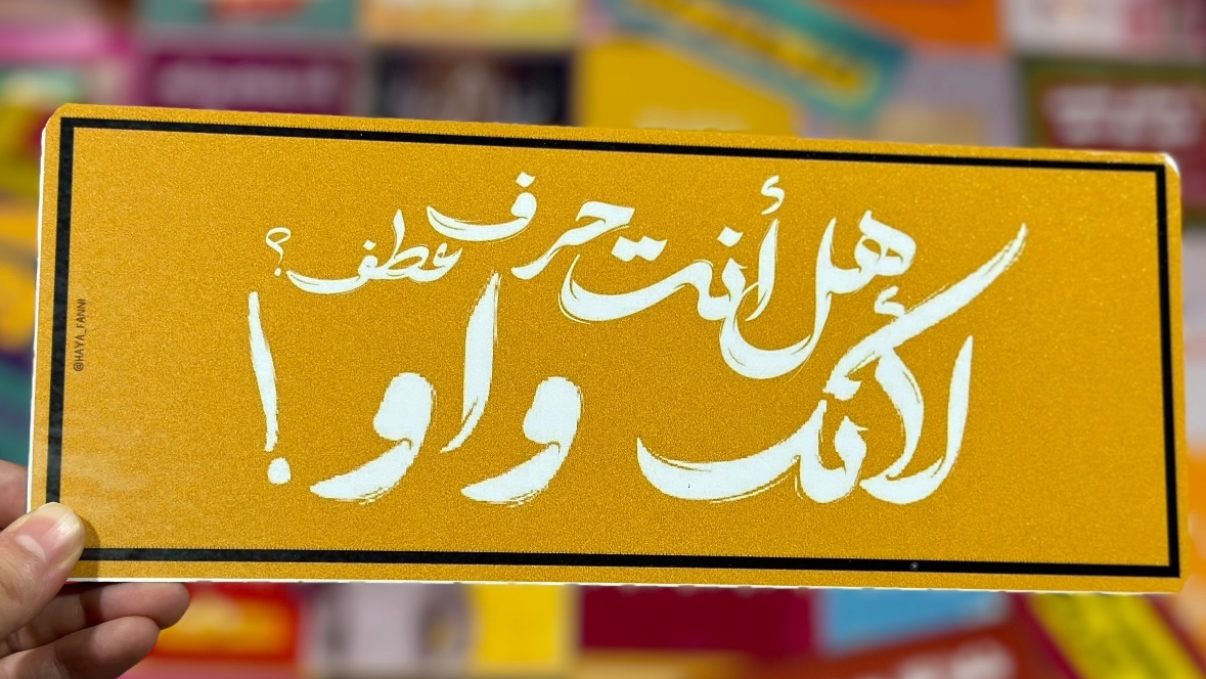 هل انت حرف عطف لانك واو !