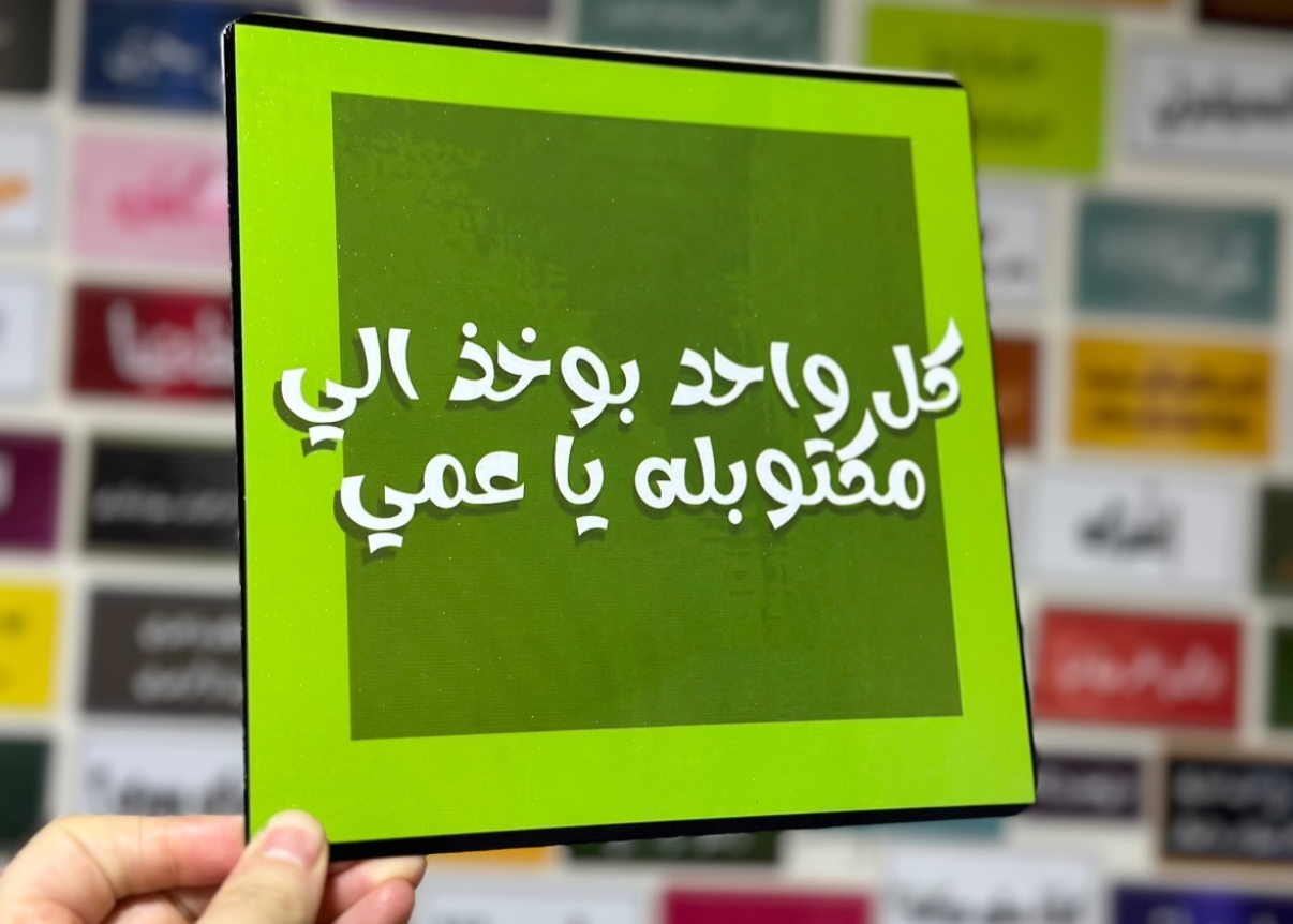 كل واحد بوخذ الي مكتوبه يا عمي