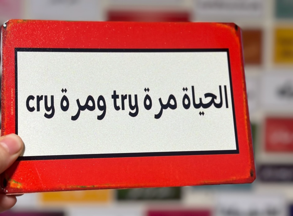 الحياة مرة تراي ومرة كراي