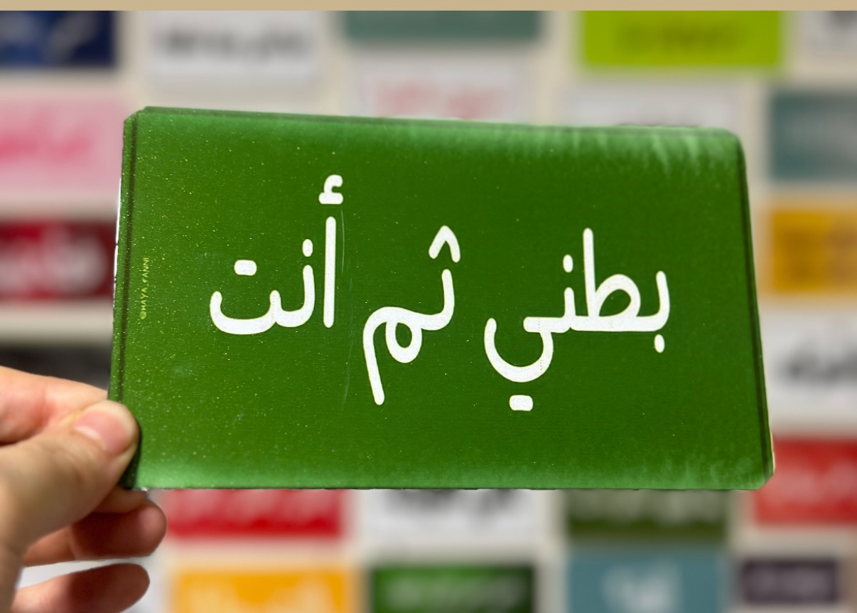 بطني ثم انت