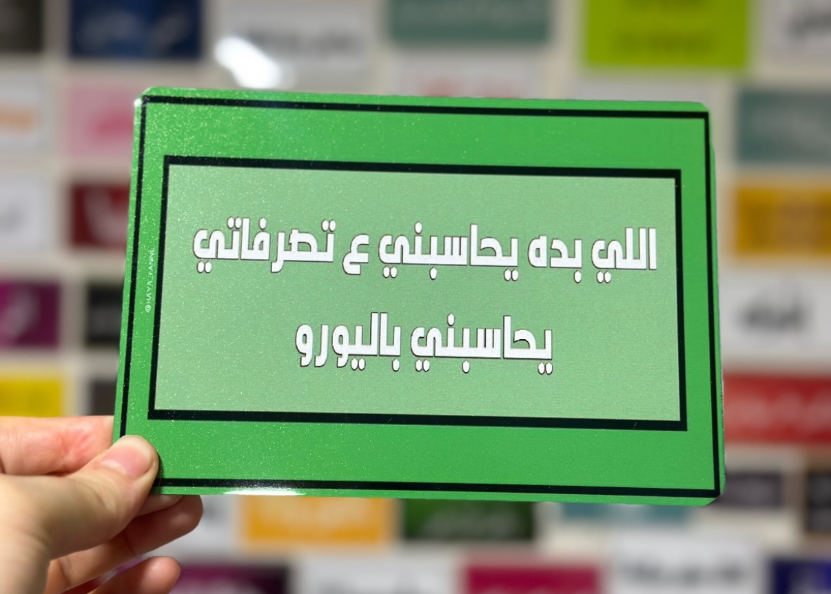 اللي بده يحاسبني ع تصرفاتي يحاسبني باليورو