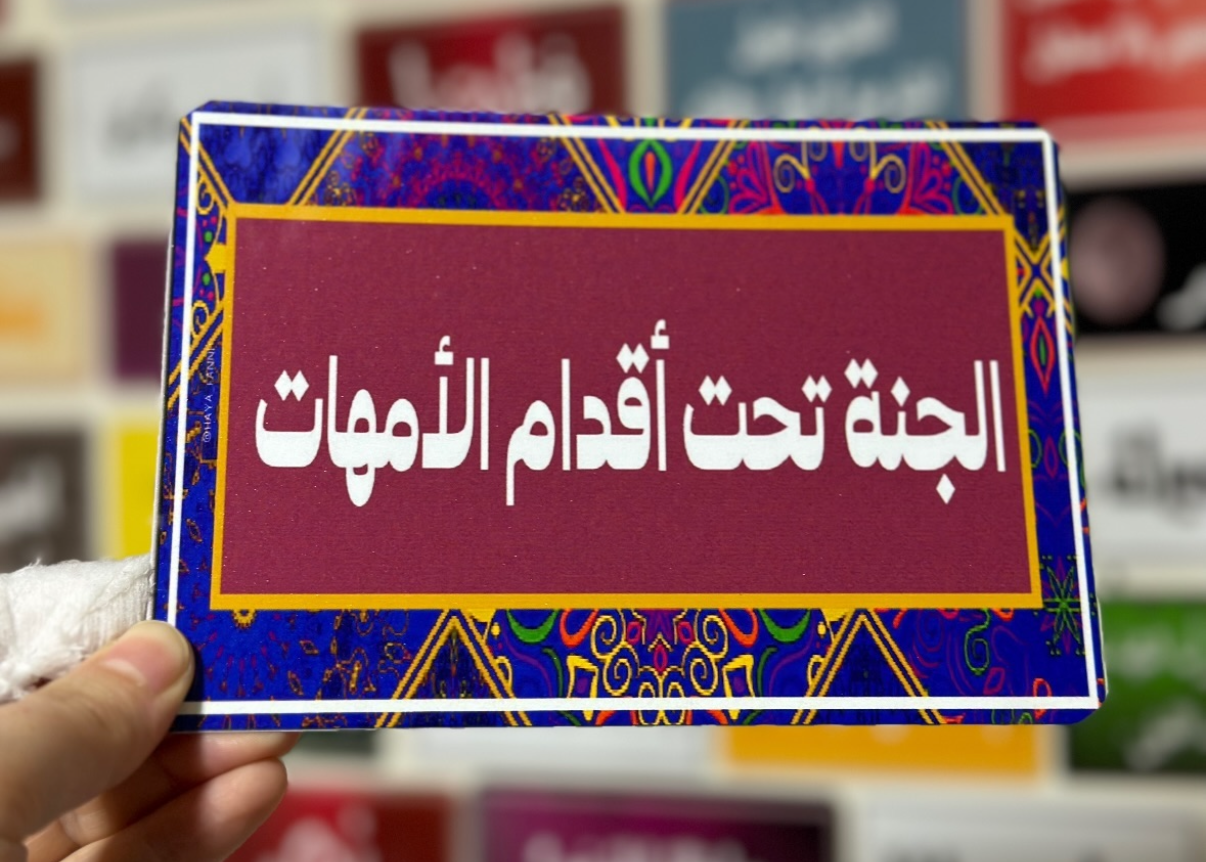 الجنة تحت اقدام الامهات