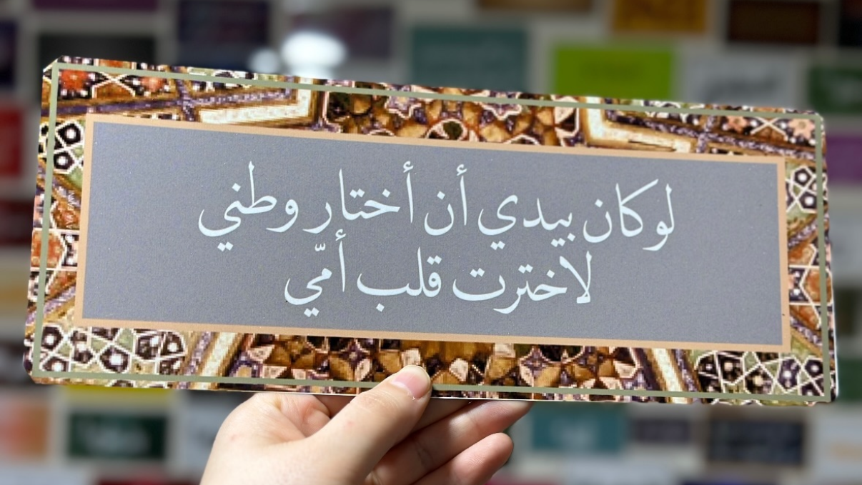 لو كان بيدي ان اختار لاخترت قلب امي