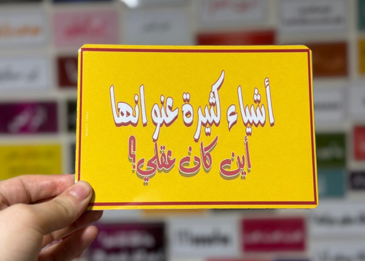 اشياء كثيرة عنوانها اين كان عقلي؟