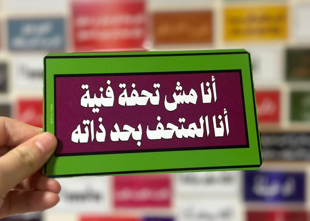 انا مش تحفة فنية انا المتحف بحد ذاته
