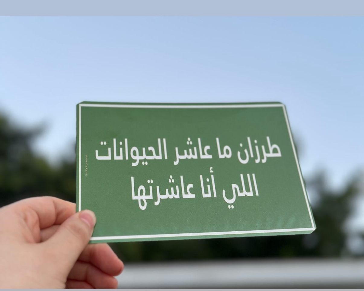 طرزان ما عاشر الحيوانات اللي انا عاشرتها