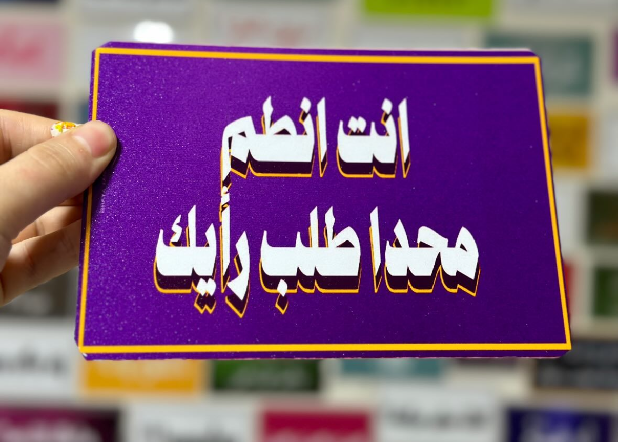انت انطم محدا طلب رايك