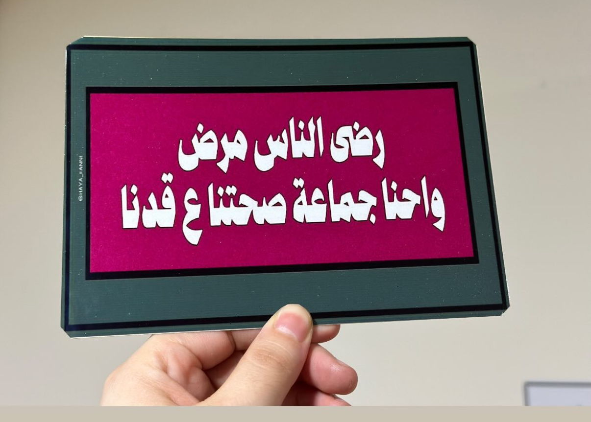 رضى الناس مرض واحنا جماعة صحتنا عقدنا
