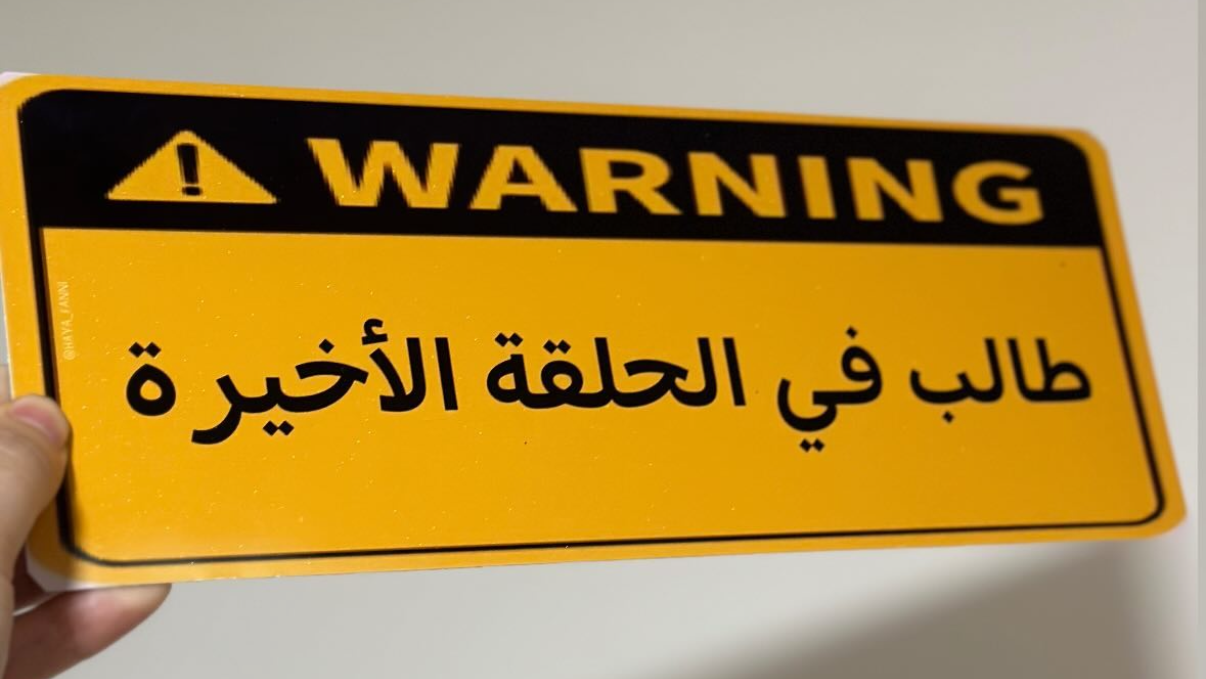 طالب في الحلقة الاخيرة