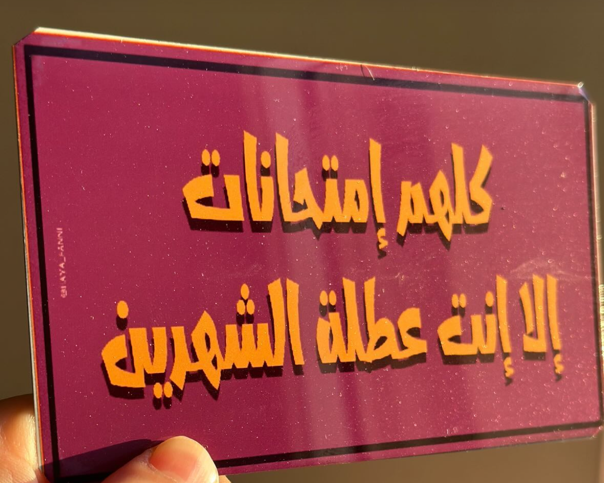 كلهم امتحانات الا انت عطلة الشهرين