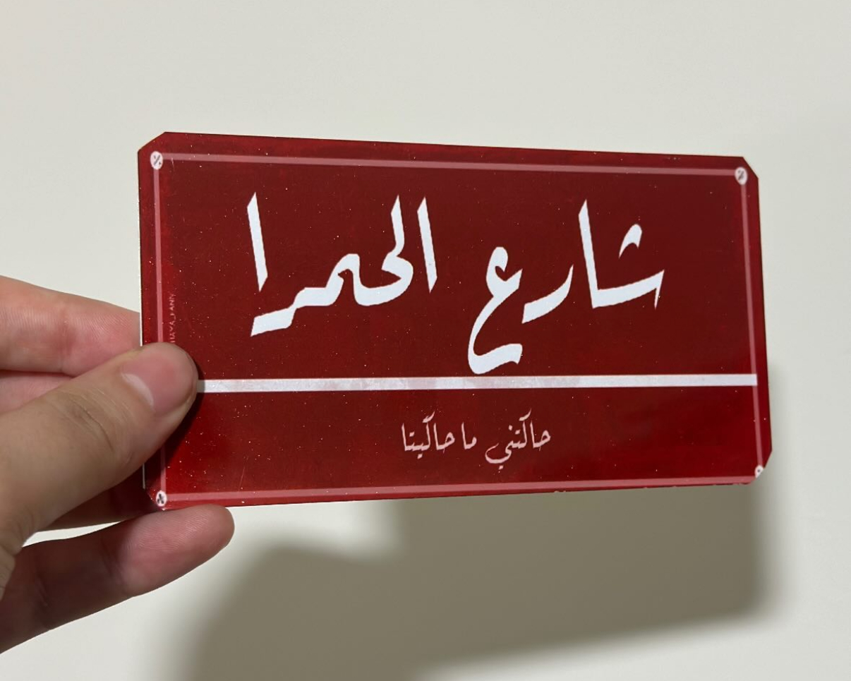 شارع الحمرا
