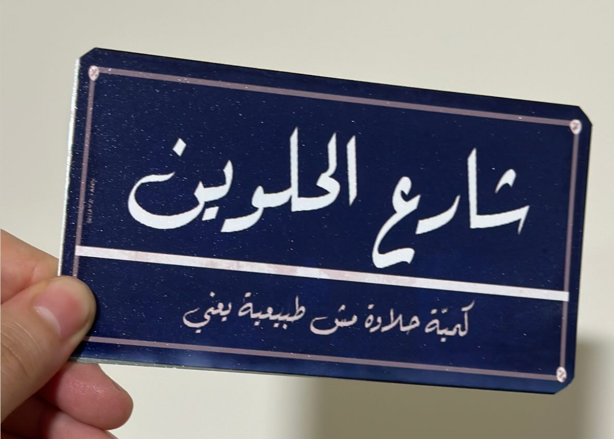 شارع الحلوين