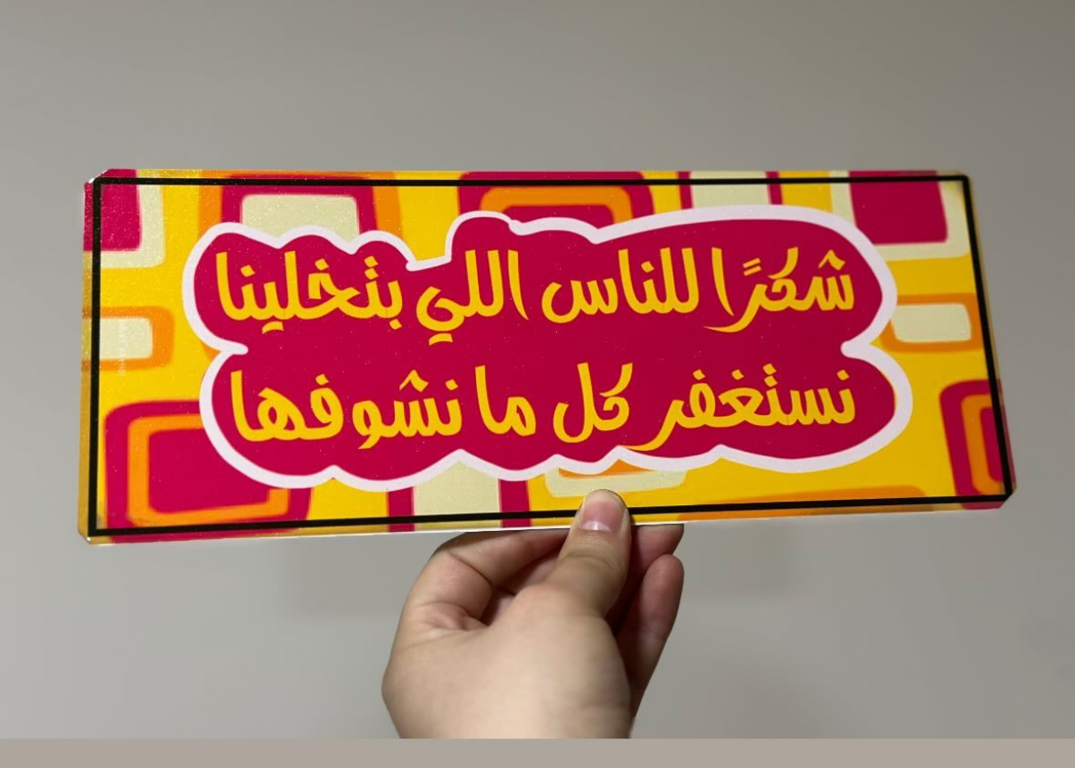 شكرا للناس اللي بتخلينا نستغفر كل ما نشوفها