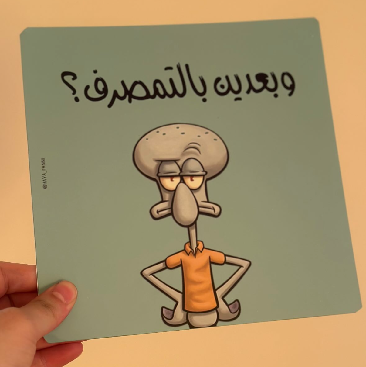 وبعدين بالتمصرف؟