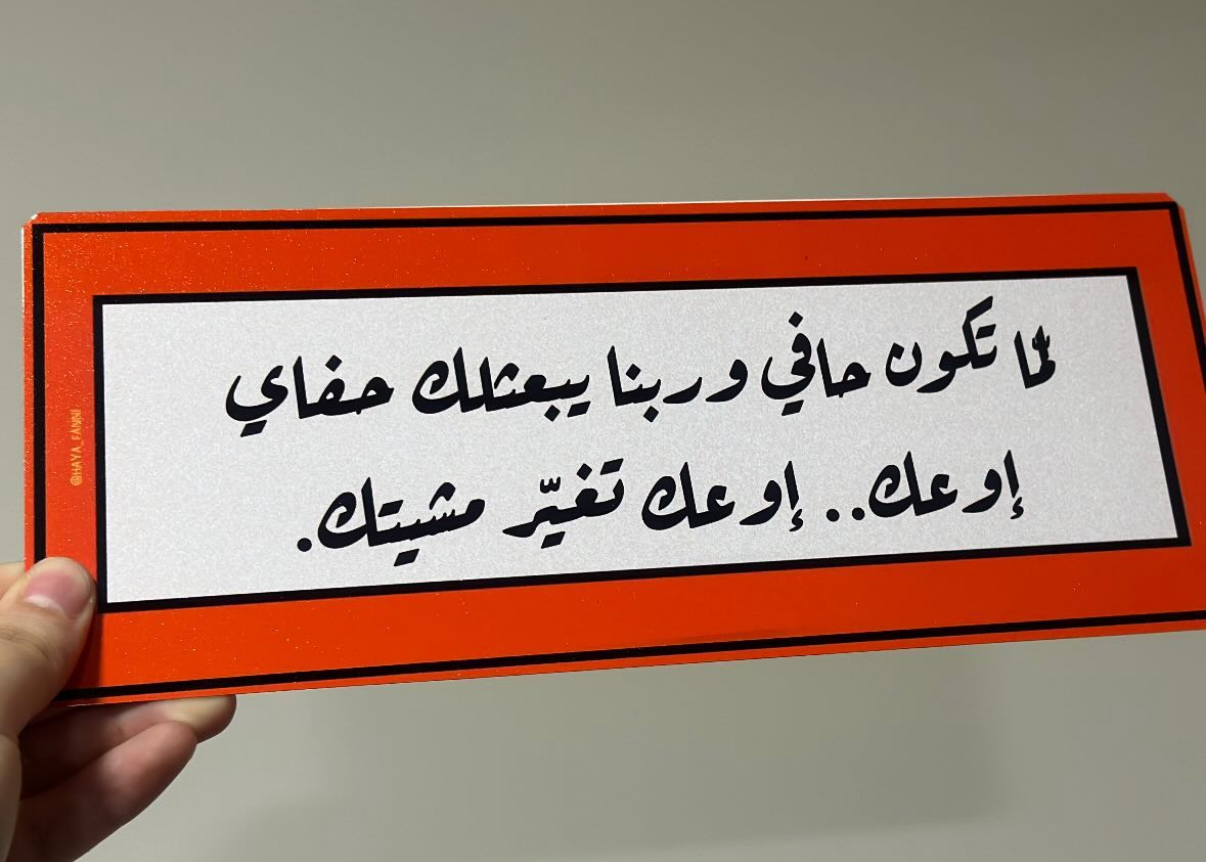 لما تكون حافي وربنا يبعتلك حفاي اوعك تغير مشيتك