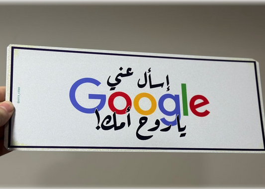 اسال عني جوجل يا روح امك