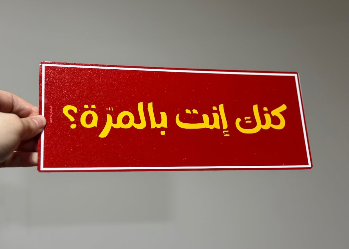 كنك انت بالمرة؟