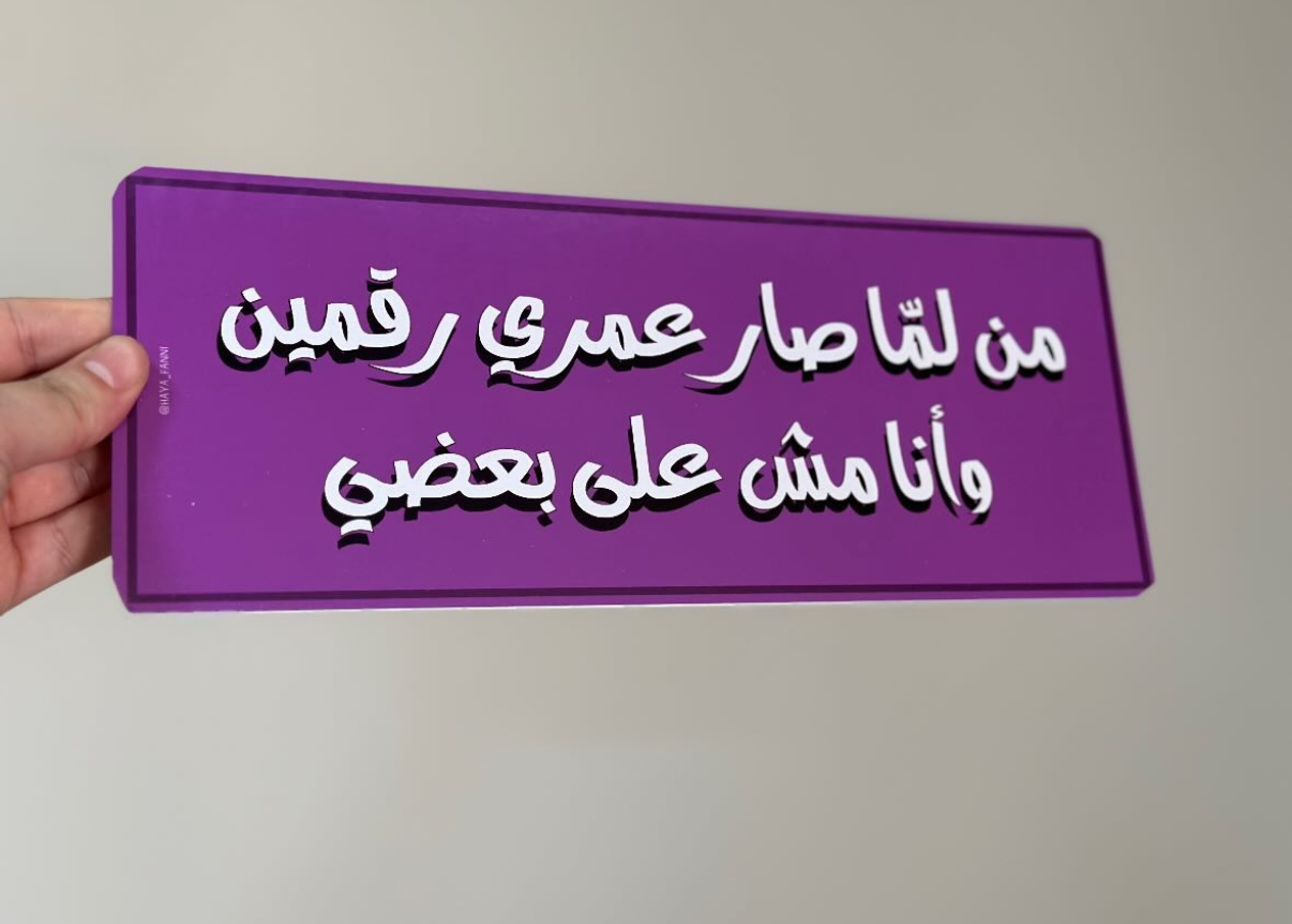 من لما صار عمري رقمين وانا مش على بعضي