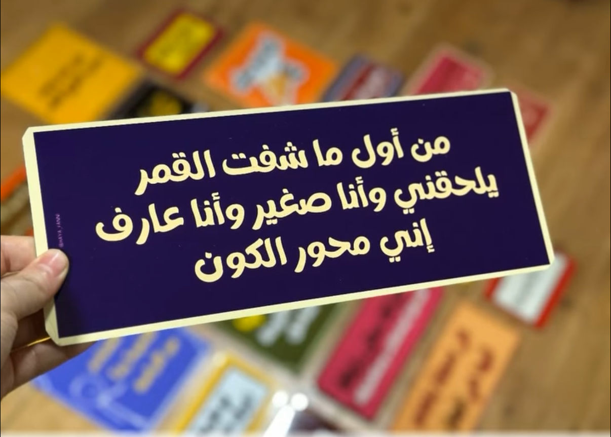 من اول ما شفت القمر يلحقني وانا صغير وانا عارف اني محور الكون