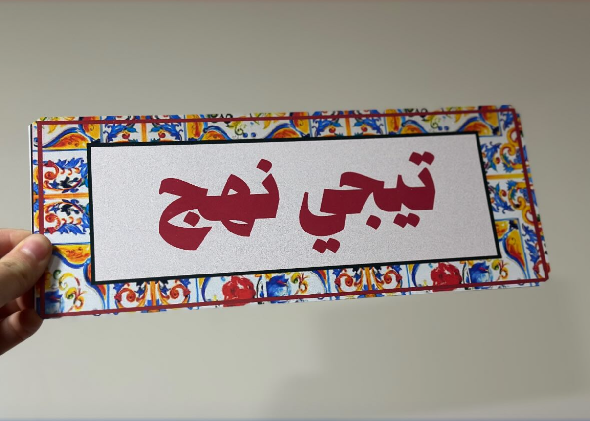تيجي نهج