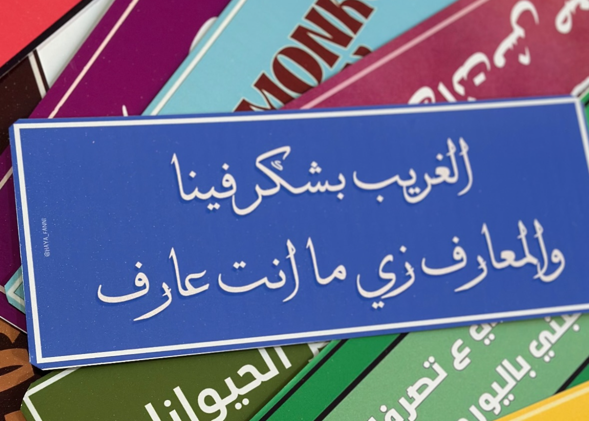الغريب بيشكر فينا والمعارف زي ما انت عارف