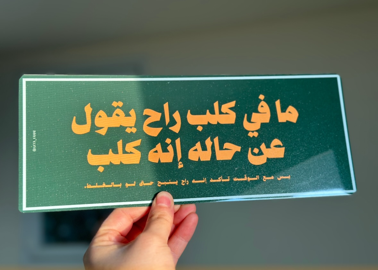 ما في كلب راح يقول عن حاله انه كلب