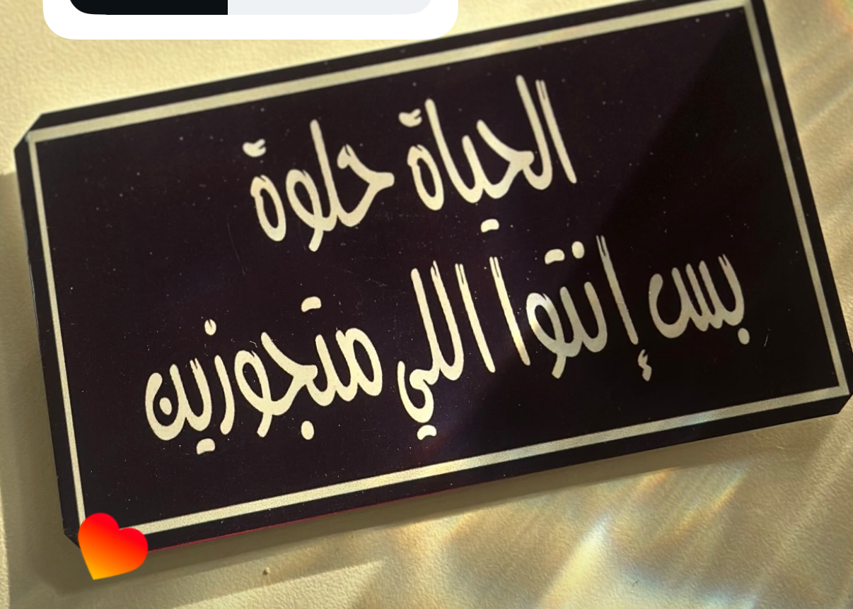 الحياة حلوة بس انتوا الي متجوزين