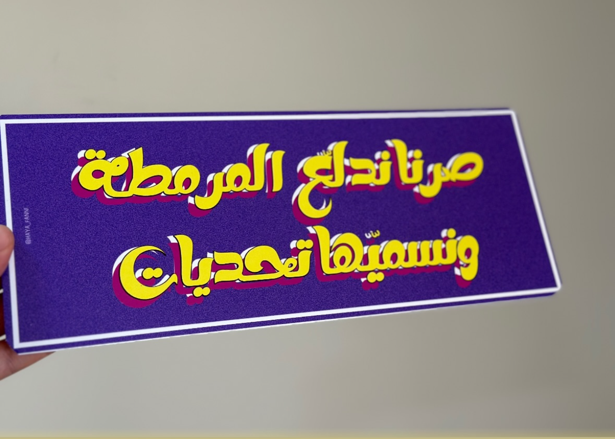 صرنا ندلع المرمطة ونسميها تحديات