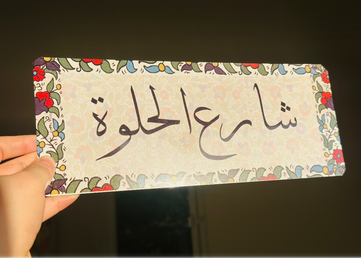 شارع الحلوة