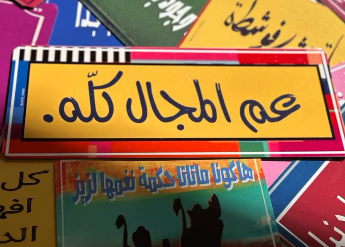 عم المجال كله