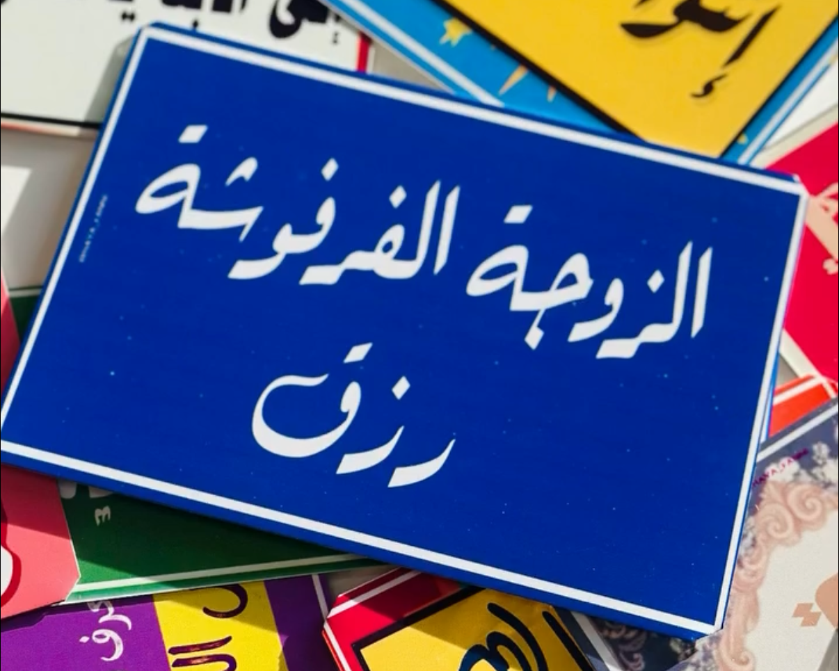 الزوجة الفرفوشة رزق