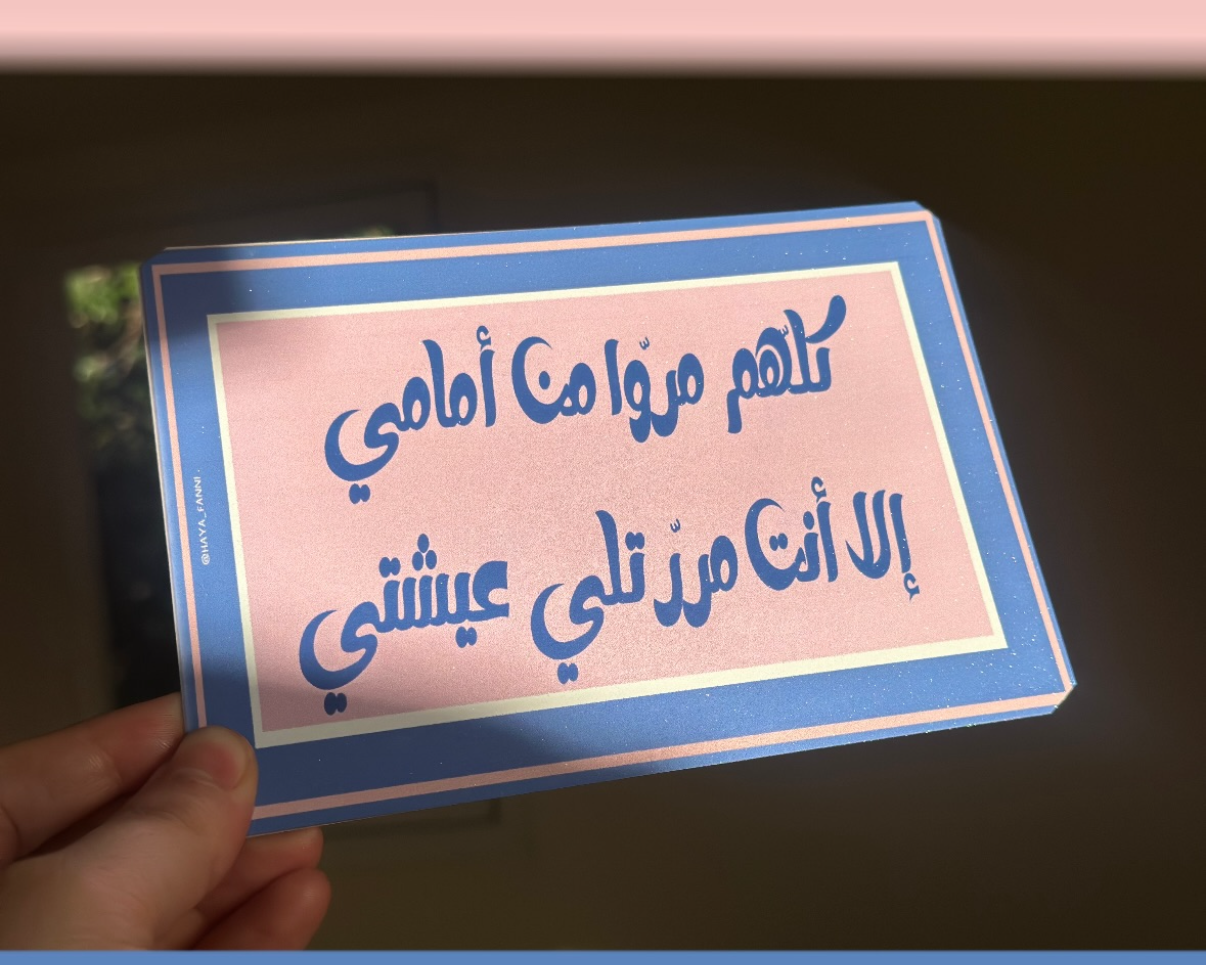 كلهم مروا من امامي الا انت مررتلي عيشتي