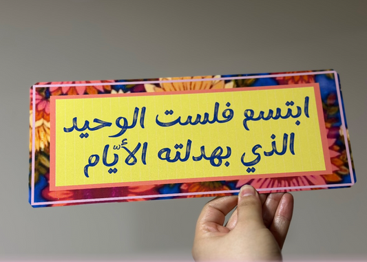 ابتسم فلست الوحيد الذي بهدلته الايام