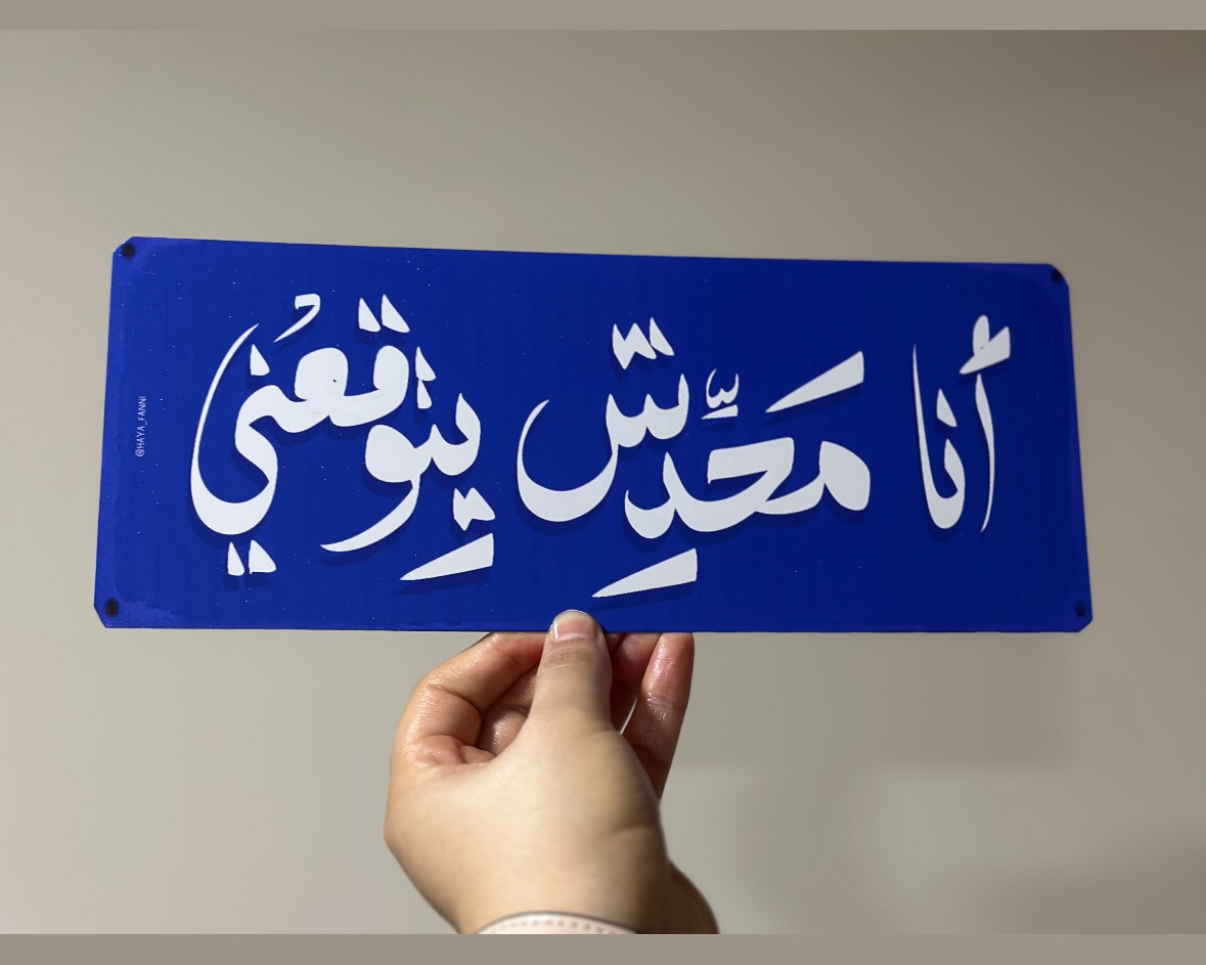 انا محدش يتوقعني