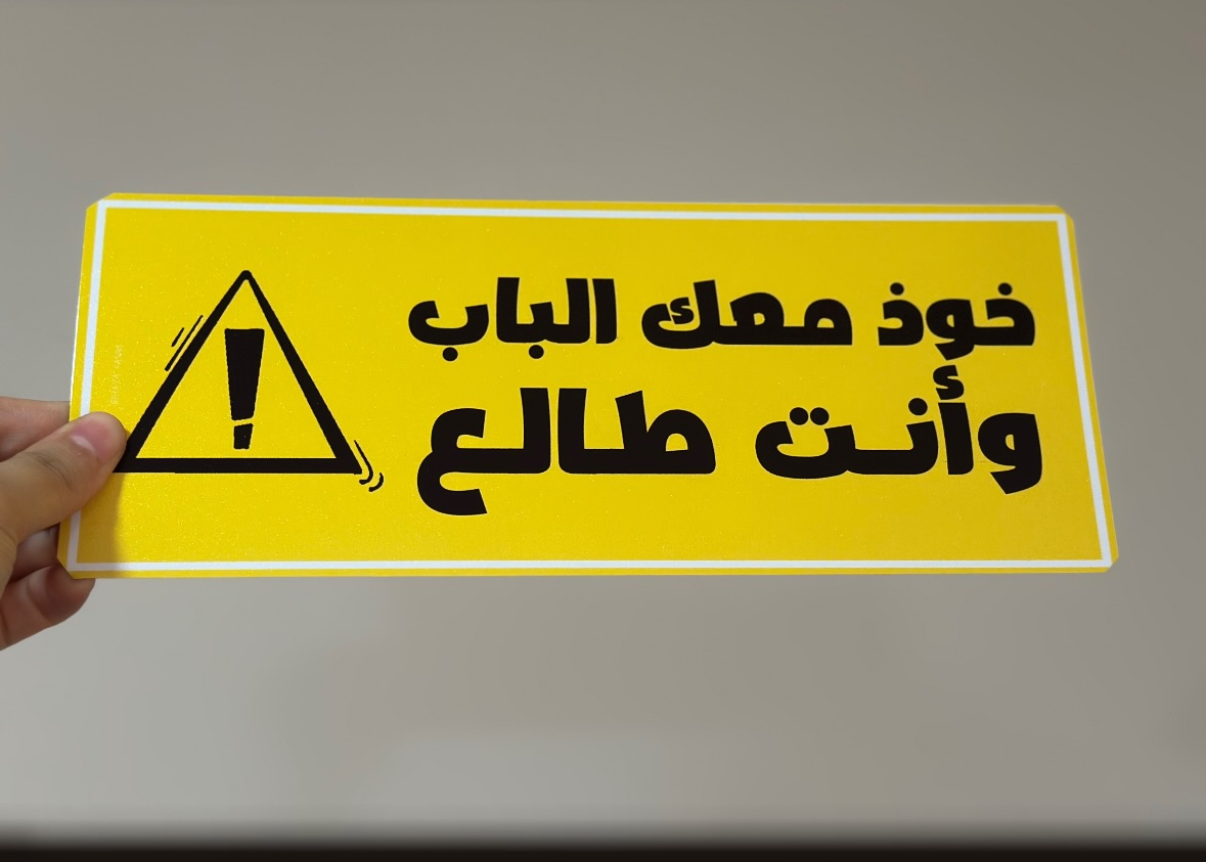 خوذ معك الباب وانت طالع