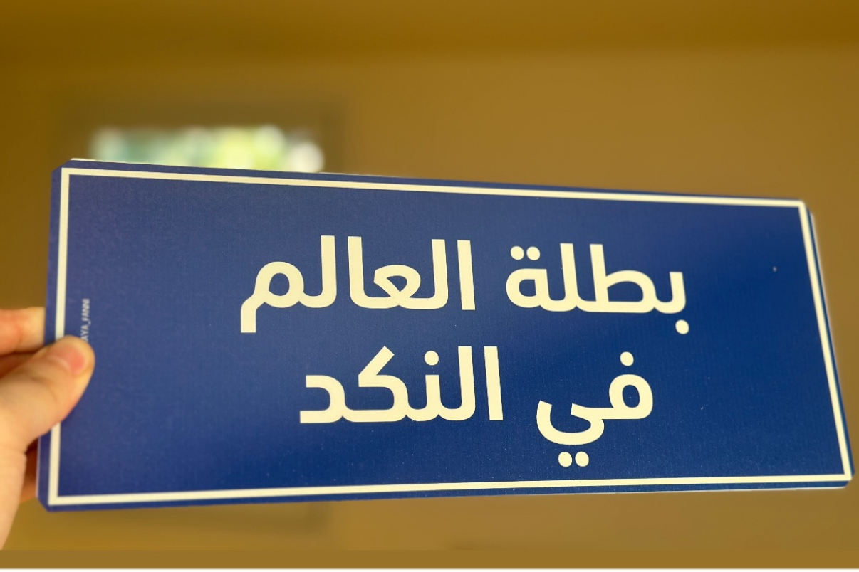 بطلة العالم في النكد
