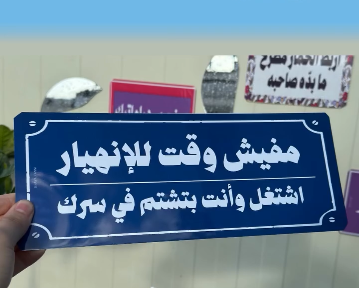 مفيش وقت للانهيار اشتغل وانت بتشتم في سرك