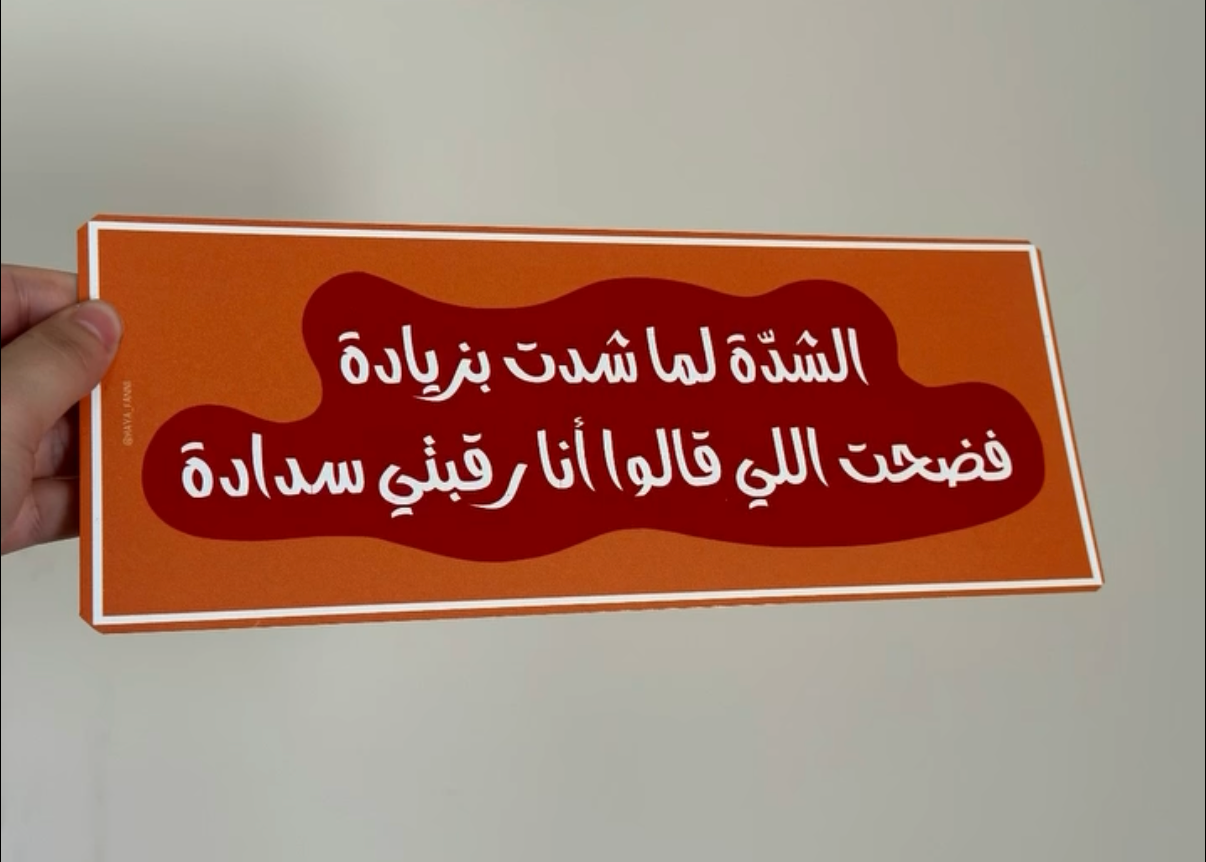 الشدة لما شدت بزيادة فضحت اللي قالوا انا رقبتي سدادة