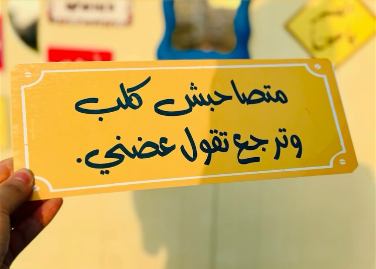 متصاحبش كلب وترجع تقول عضني